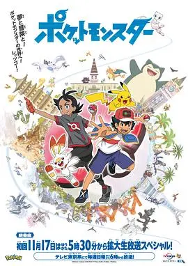 宝可梦旅途：小智的全新冒险！踏上世界巅峰，与伙伴们一起解锁所有旅程的精彩！