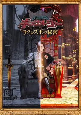 《虫王战队超王者 拉克莱斯王的秘密》：少年踏上奇幻征程，守护世界和平的英雄养成记！