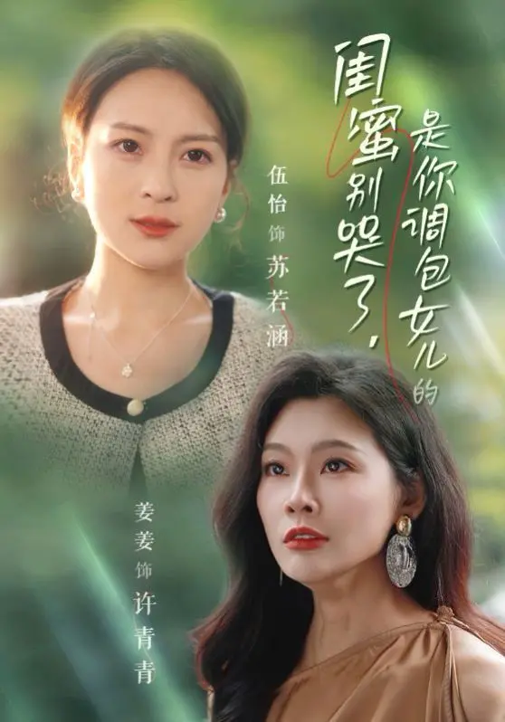 《闺蜜别哭了是你掉包女儿的》：一场荒诞又现实的“身份互换”，农村妇女的坚韧与母爱。