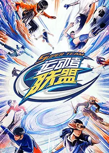 《运动者联盟 加更版》：热血集结，点燃青春！看少年们如何挥洒汗水，追逐梦想，热血到底！