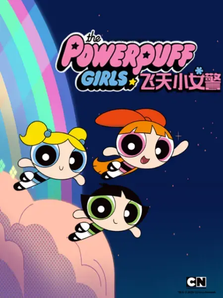 《新飞天小女警 第一季》：经典回归，粉嫩力量觉醒，童年回忆瞬间爆炸！