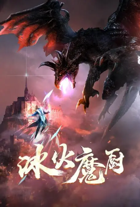 《冰火魔厨》：当味蕾遇上武侠，一场燃爆的奇幻美食冒险