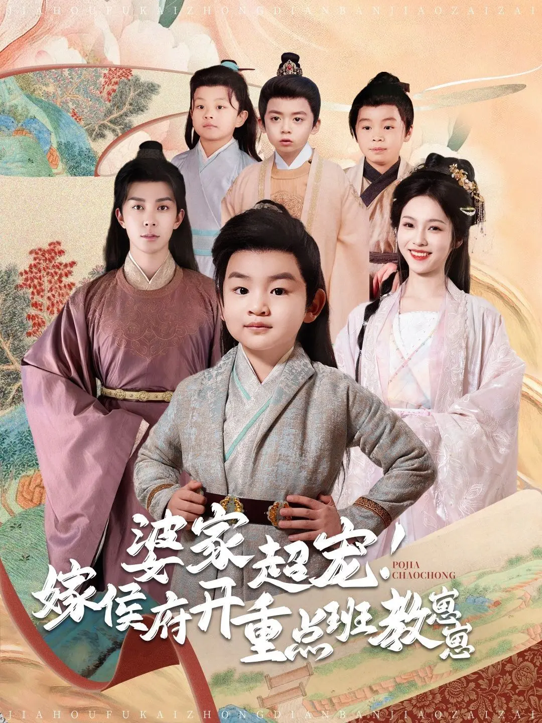 《婆家超宠嫁侯府开重点班教崽崽》：当侯门千金遇上“熊孩子”，一场啼笑皆非的教育“战役”打响！