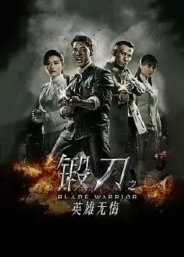 《锻刀之英雄无悔》：血脉觉醒，铸就传奇！刀光剑影中的家国情怀与兄弟情深
