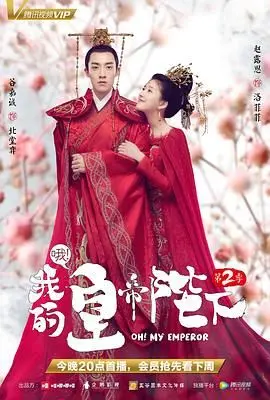 《哦我的皇帝陛下2》：古风沙雕与情深意长交织，看废柴皇帝如何逆袭人生！
