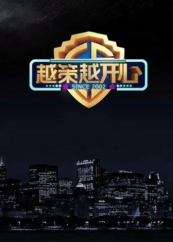 《越策越开心2015》：爆笑回顾经典时刻，欢笑与感动齐飞的春节档黑马！