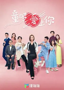 《童时爱上你（国语版）》：重温纯真初恋，一场关于梦想与治愈的温馨喜剧