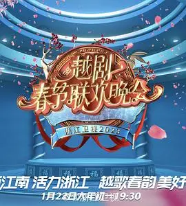 《2023春节越剧联欢晚会》：戏韵悠扬，古韵新声，献礼新春的视听盛宴