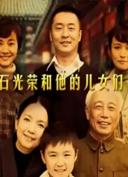 《石光荣和他的儿女们》：家长里短的时代史诗，这部剧凭啥能让人看得停不下来？
