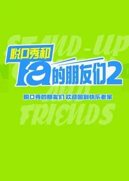 《脱口秀和Ta的朋友们 第二季》：笑声与现实的碰撞，新世代的共鸣与思考