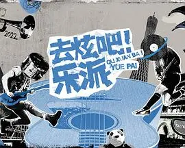 《去炫吧！乐派 会员版》：一场关于音乐、梦想与自我救赎的爆燃视听盛宴