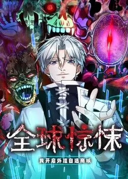 《全球惊悚：我开启外挂自选商城 动态漫画》：当少年觉醒无限能力，一场跨越时空的惊悚冒险之旅由此展开！