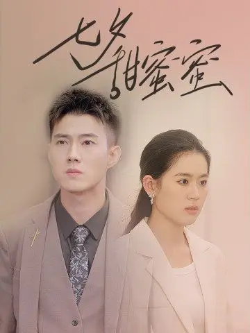 《七夕甜蜜蜜》：甜到掉牙还是暗藏玄机？看完才知道，这全国大赛般的爱情有多炸！