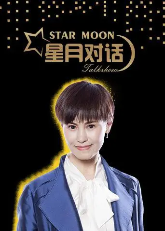 《星月对话2018》：一段触动灵魂的治愈之旅，关于爱、失去与重生的深刻思考