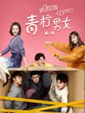 《青柠男女 第一季》：青春荷尔蒙爆棚，邓超也拯救不了的夏日限定！
