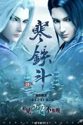 《墓王之王寒铁斗》：冰封千年墓穴的秘密，古老的力量觉醒与兄弟情义的生死考验