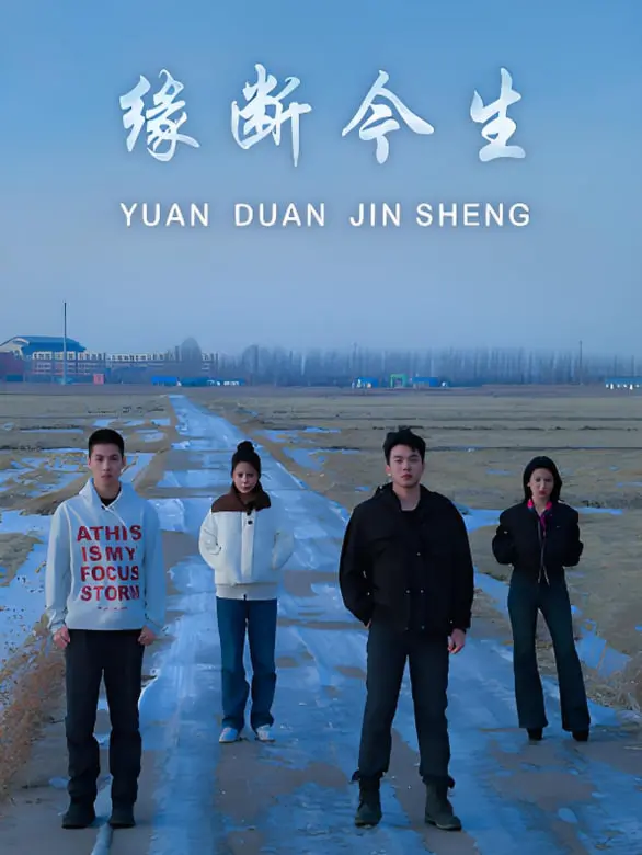 《缘断今生》：一部让你在深夜食堂里找寻治愈，却被剧情虐到体无完肤的催泪弹！