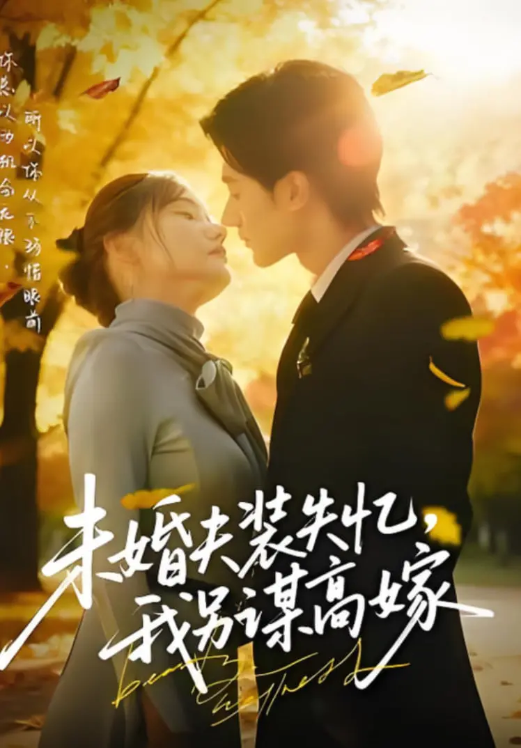 《未婚夫装失忆，我另谋高嫁》：这剧情简直神了，看得我血脉偾张！